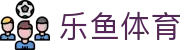 乐鱼体育官方网站 - 中国 · 直通全球赛事现场